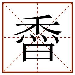 稥田字格_稥田字格书写_稥田字格笔顺_稥田字格字帖_稥田字格模板