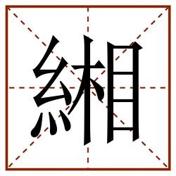 緗田字格_緗田字格书写_緗田字格笔顺_緗田字格字帖_緗田字格模板