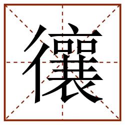 忀田字格_忀田字格书写_忀田字格笔顺_忀田字格字帖_忀田字格模板