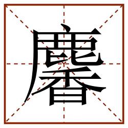 麘田字格_麘田字格书写_麘田字格笔顺_麘田字格字帖_麘田字格模板