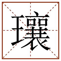 瓖田字格_瓖田字格书写_瓖田字格笔顺_瓖田字格字帖_瓖田字格模板