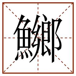 鱜田字格_鱜田字格书写_鱜田字格笔顺_鱜田字格字帖_鱜田字格模板