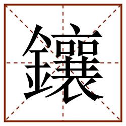 鑲田字格_鑲田字格书写_鑲田字格笔顺_鑲田字格字帖_鑲田字格模板