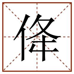 佭田字格_佭田字格书写_佭田字格笔顺_佭田字格字帖_佭田字格模板