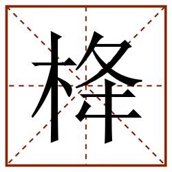栙田字格_栙田字格书写_栙田字格笔顺_栙田字格字帖_栙田字格模板