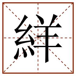 絴田字格_絴田字格书写_絴田字格笔顺_絴田字格字帖_絴田字格模板