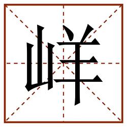 㟄田字格_㟄田字格书写_㟄田字格笔顺_㟄田字格字帖_㟄田字格模板