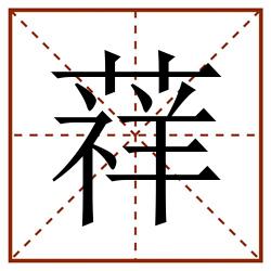 䔗田字格_䔗田字格书写_䔗田字格笔顺_䔗田字格字帖_䔗田字格模板