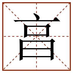 亯田字格_亯田字格书写_亯田字格笔顺_亯田字格字帖_亯田字格模板