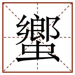 蠁田字格_蠁田字格书写_蠁田字格笔顺_蠁田字格字帖_蠁田字格模板