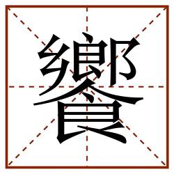 饗田字格_饗田字格书写_饗田字格笔顺_饗田字格字帖_饗田字格模板
