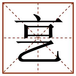 㐔田字格_㐔田字格书写_㐔田字格笔顺_㐔田字格字帖_㐔田字格模板