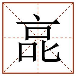 㖜田字格_㖜田字格书写_㖜田字格笔顺_㖜田字格字帖_㖜田字格模板