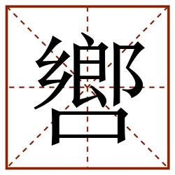 㗽田字格_㗽田字格书写_㗽田字格笔顺_㗽田字格字帖_㗽田字格模板