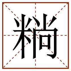 䊑田字格_䊑田字格书写_䊑田字格笔顺_䊑田字格字帖_䊑田字格模板