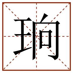 珦田字格_珦田字格书写_珦田字格笔顺_珦田字格字帖_珦田字格模板