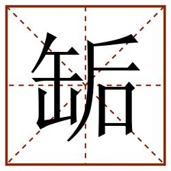 缿田字格_缿田字格书写_缿田字格笔顺_缿田字格字帖_缿田字格模板