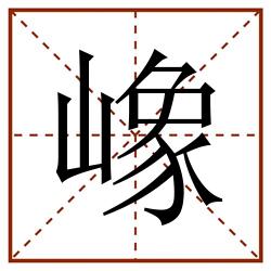 嶑田字格_嶑田字格书写_嶑田字格笔顺_嶑田字格字帖_嶑田字格模板