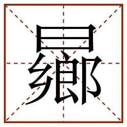 曏田字格_曏田字格书写_曏田字格笔顺_曏田字格字帖_曏田字格模板