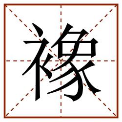 襐田字格_襐田字格书写_襐田字格笔顺_襐田字格字帖_襐田字格模板