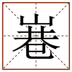 㟟田字格_㟟田字格书写_㟟田字格笔顺_㟟田字格字帖_㟟田字格模板