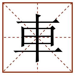 車田字格_車田字格书写_車田字格笔顺_車田字格字帖_車田字格模板
