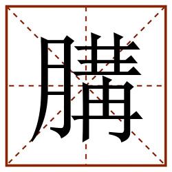 䐟田字格_䐟田字格书写_䐟田字格笔顺_䐟田字格字帖_䐟田字格模板
