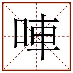 唓田字格_唓田字格书写_唓田字格笔顺_唓田字格字帖_唓田字格模板