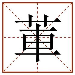 莗田字格_莗田字格书写_莗田字格笔顺_莗田字格字帖_莗田字格模板