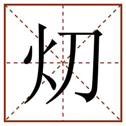 灱田字格_灱田字格书写_灱田字格笔顺_灱田字格字帖_灱田字格模板
