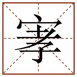 宯田字格_宯田字格书写_宯田字格笔顺_宯田字格字帖_宯田字格模板