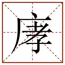 庨田字格_庨田字格书写_庨田字格笔顺_庨田字格字帖_庨田字格模板