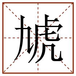 虓田字格_虓田字格书写_虓田字格笔顺_虓田字格字帖_虓田字格模板