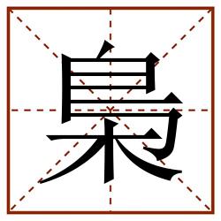 梟田字格_梟田字格书写_梟田字格笔顺_梟田字格字帖_梟田字格模板