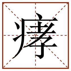 痚的田字格筆順圖片筆畫:0部首:病字旁(疒)筆順:丶一ノ丶一一丨一ノフ