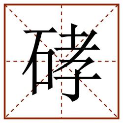 硣田字格_硣田字格书写_硣田字格笔顺_硣田字格字帖_硣田字格模板