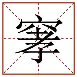 窙田字格_窙田字格书写_窙田字格笔顺_窙田字格字帖_窙田字格模板