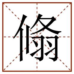 翛田字格_翛田字格书写_翛田字格笔顺_翛田字格字帖_翛田字格模板