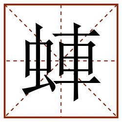 蛼田字格_蛼田字格书写_蛼田字格笔顺_蛼田字格字帖_蛼田字格模板