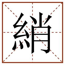 綃田字格_綃田字格书写_綃田字格笔顺_綃田字格字帖_綃田字格模板