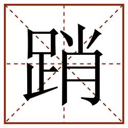 踃田字格_踃田字格书写_踃田字格笔顺_踃田字格字帖_踃田字格模板