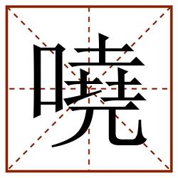 嘵田字格_嘵田字格书写_嘵田字格笔顺_嘵田字格字帖_嘵田字格模板
