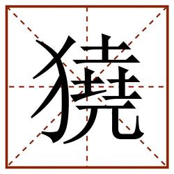獟田字格_獟田字格书写_獟田字格笔顺_獟田字格字帖_獟田字格模板