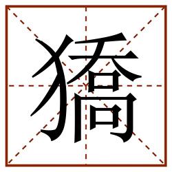 獢田字格_獢田字格书写_獢田字格笔顺_獢田字格字帖_獢田字格模板