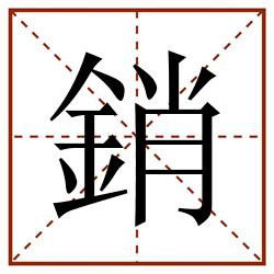 銷田字格_銷田字格书写_銷田字格笔顺_銷田字格字帖_銷田字格模板