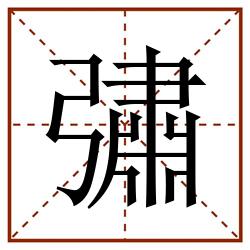 彇田字格_彇田字格书写_彇田字格笔顺_彇田字格字帖_彇田字格模板