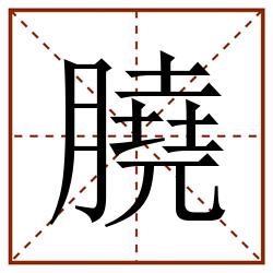 膮田字格_膮田字格书写_膮田字格笔顺_膮田字格字帖_膮田字格模板