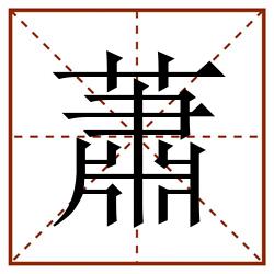 蕭田字格_蕭田字格书写_蕭田字格笔顺_蕭田字格字帖_蕭田字格模板