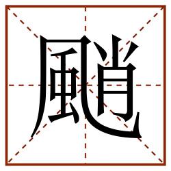 颵田字格_颵田字格书写_颵田字格笔顺_颵田字格字帖_颵田字格模板
