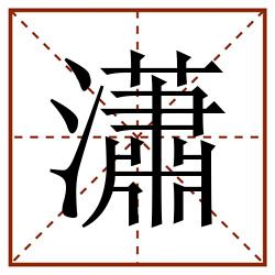 瀟田字格_瀟田字格书写_瀟田字格笔顺_瀟田字格字帖_瀟田字格模板